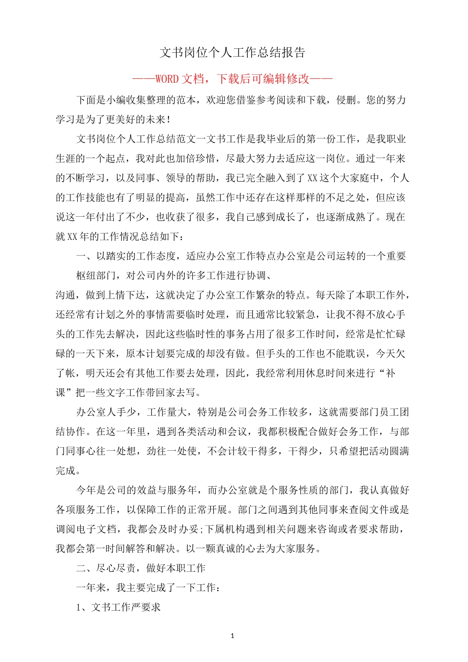 文书岗位个人工作总结报告_第1页
