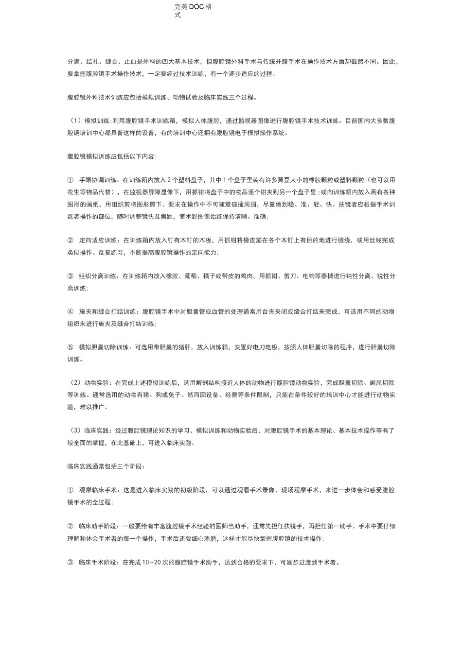 (完整版)腹腔镜练习方法和手术技巧_第1页