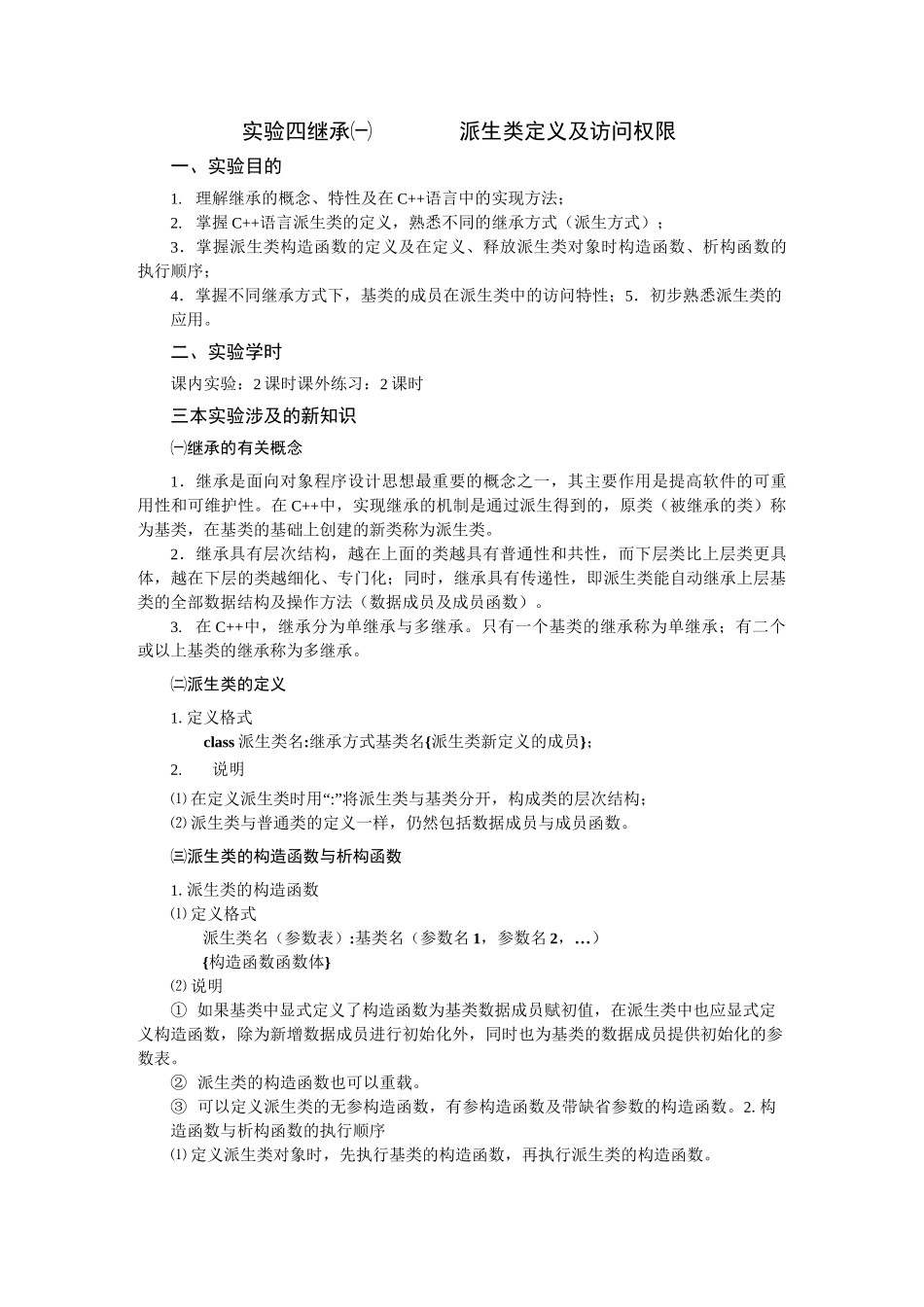 C++ 实验四  继承(1)_第1页