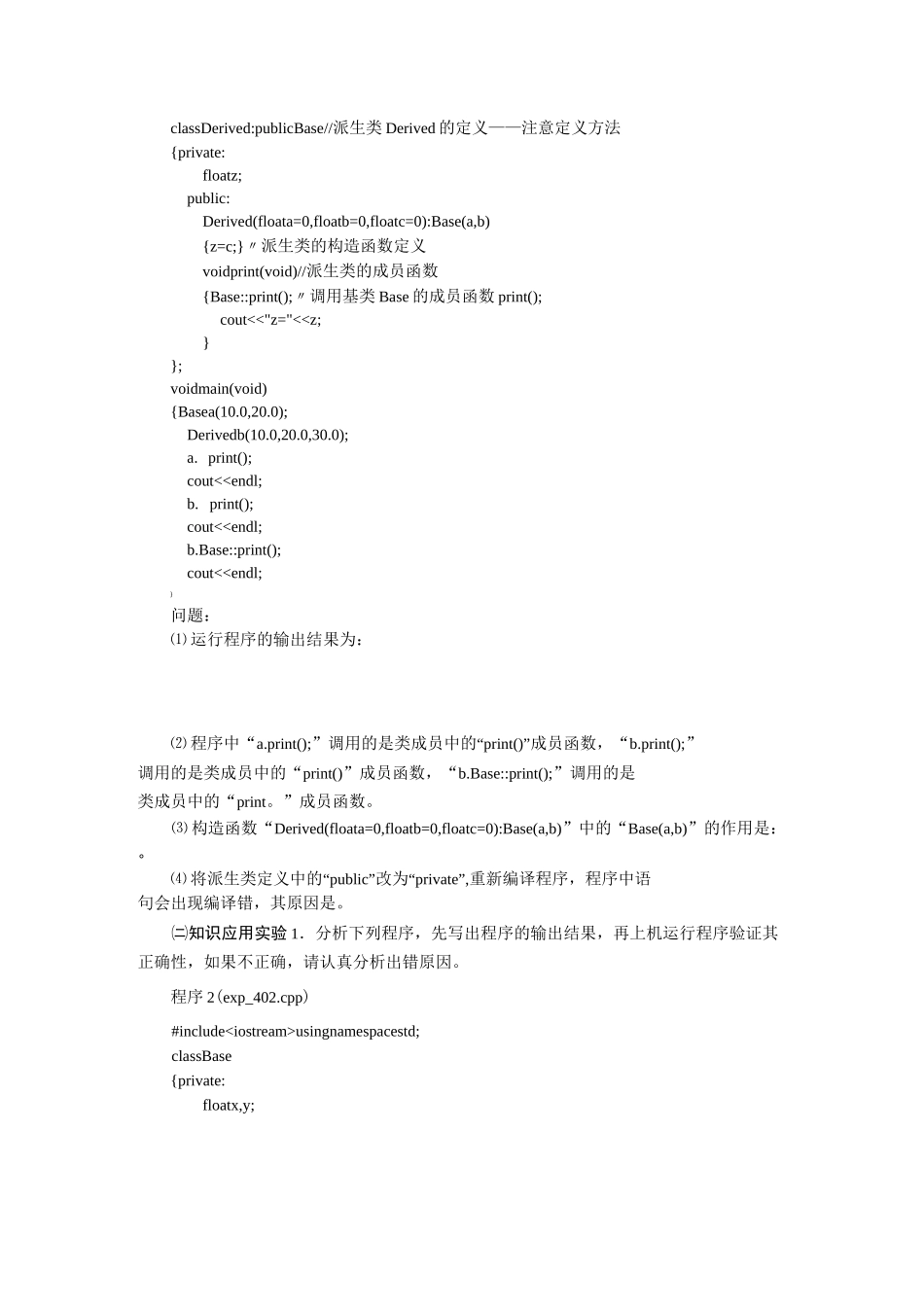 C++ 实验四  继承(1)_第3页
