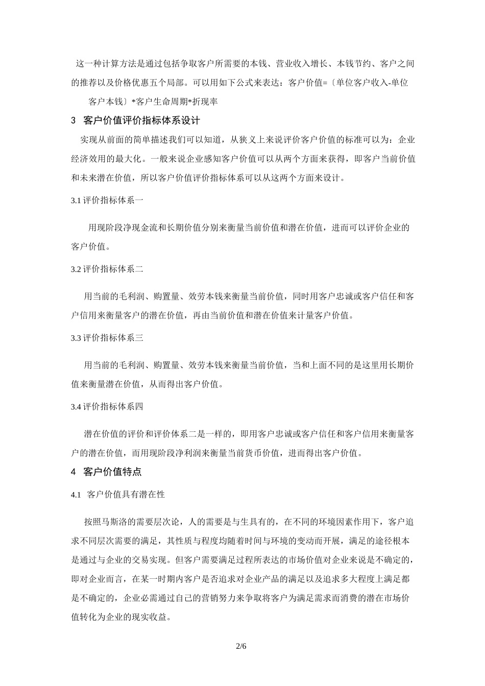 客户价值与客户终生价值管理策略_第2页