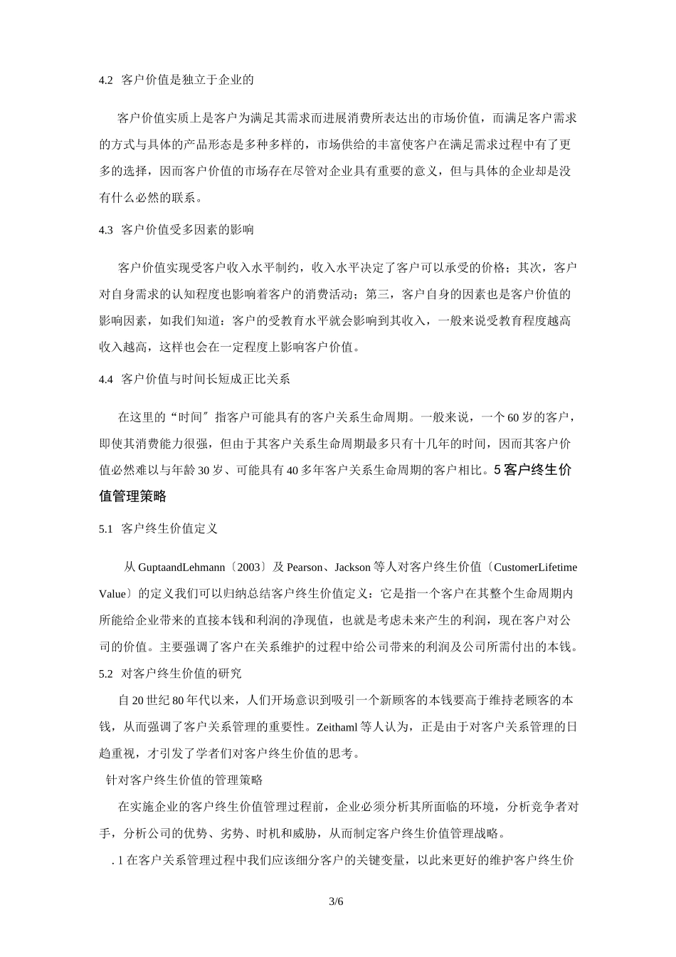 客户价值与客户终生价值管理策略_第3页