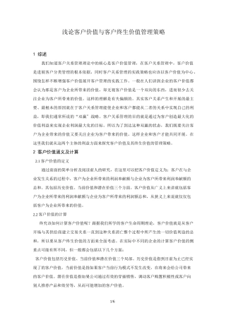 客户价值与客户终生价值管理策略
