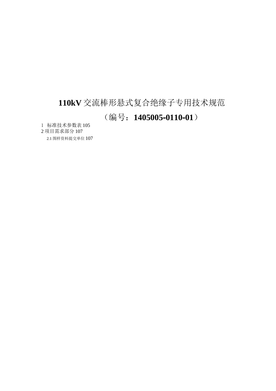 110kV交流棒形悬式复合绝缘子专用技术规范_第1页