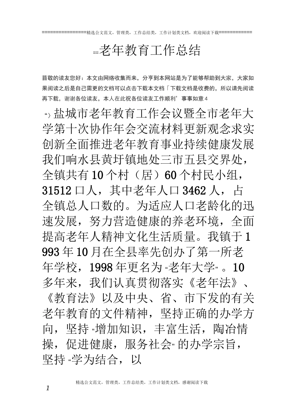 老年教育工作总结_第1页