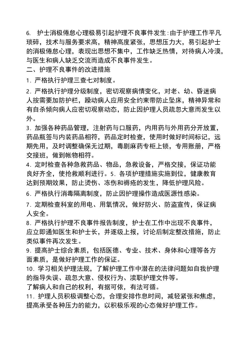 护理不良事件整改措施_第2页