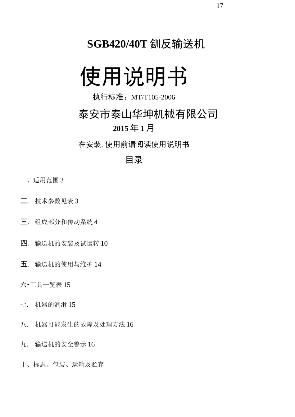 SGB42040T刮板输送机说明手册_第1页