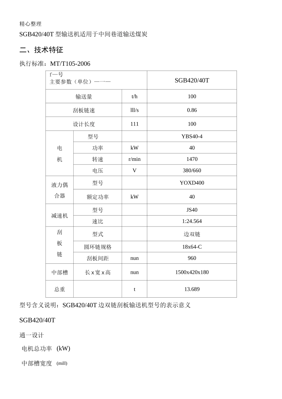 SGB42040T刮板输送机说明手册_第3页