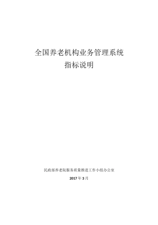 全国养老机构业务管理系统