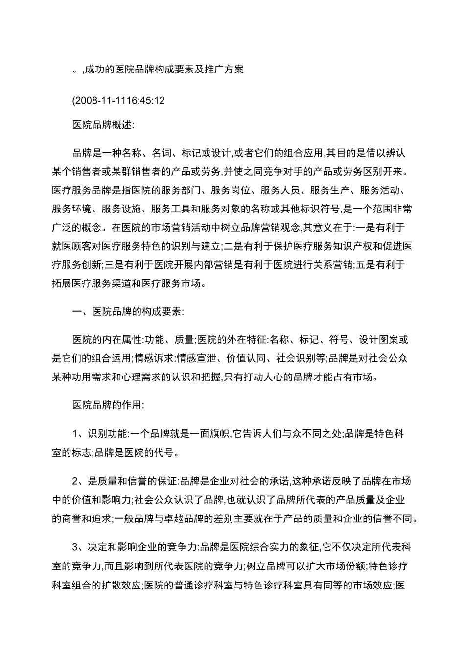 成功的医院品牌构成要素及推广方案._第1页