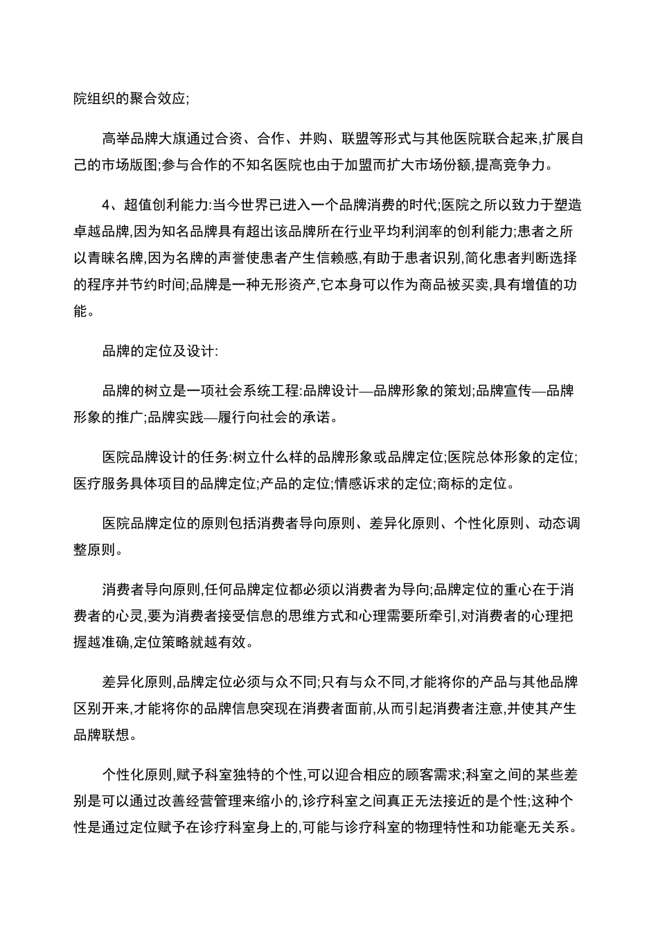 成功的医院品牌构成要素及推广方案._第2页