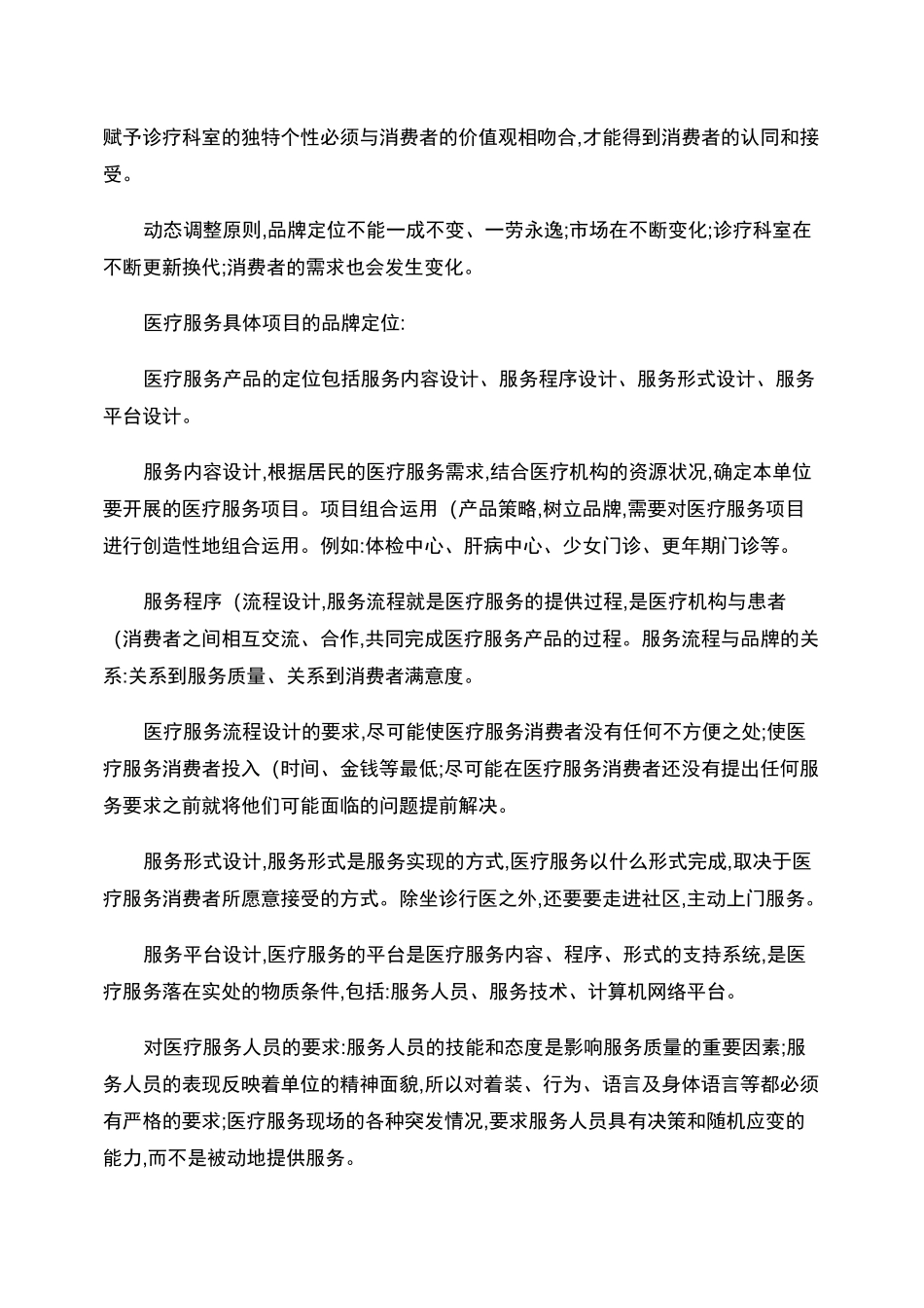 成功的医院品牌构成要素及推广方案._第3页