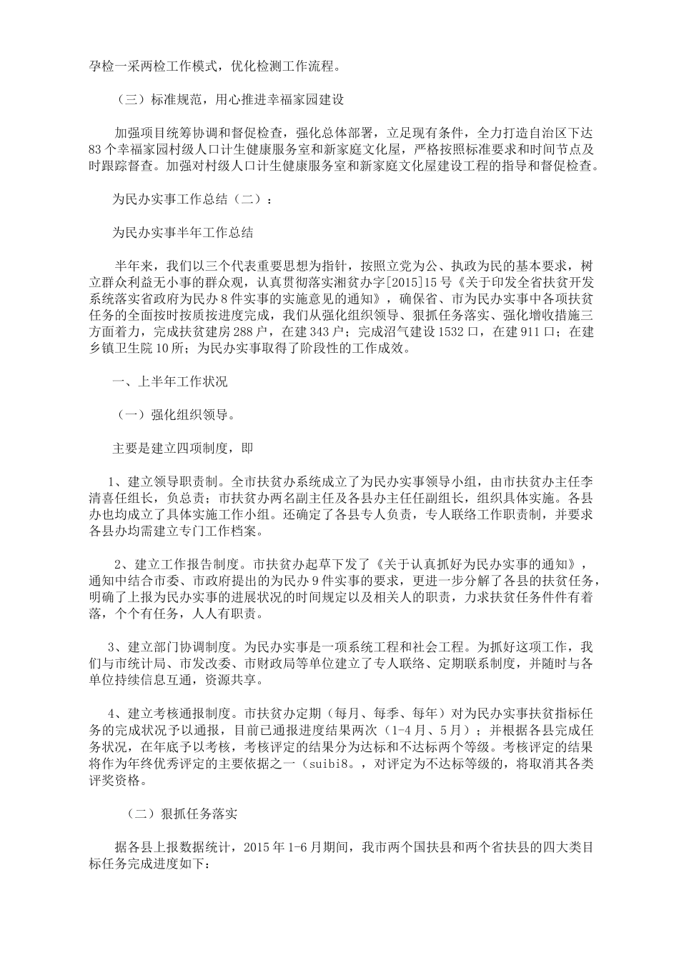 为民办实事工作总结10篇_第2页