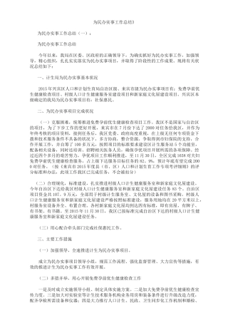 为民办实事工作总结10篇