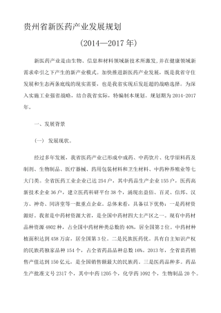 贵州省新医药产业发展规划