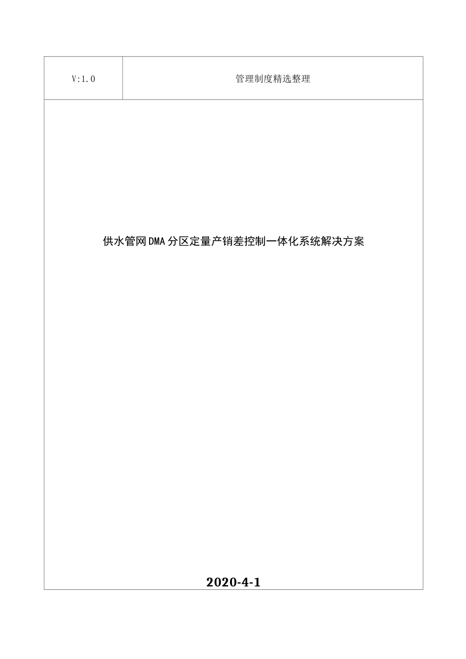 供水管网DMA分区定量产销差控制一体化系统解决方案_第1页