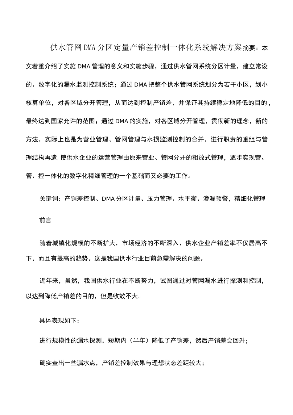 供水管网DMA分区定量产销差控制一体化系统解决方案_第2页