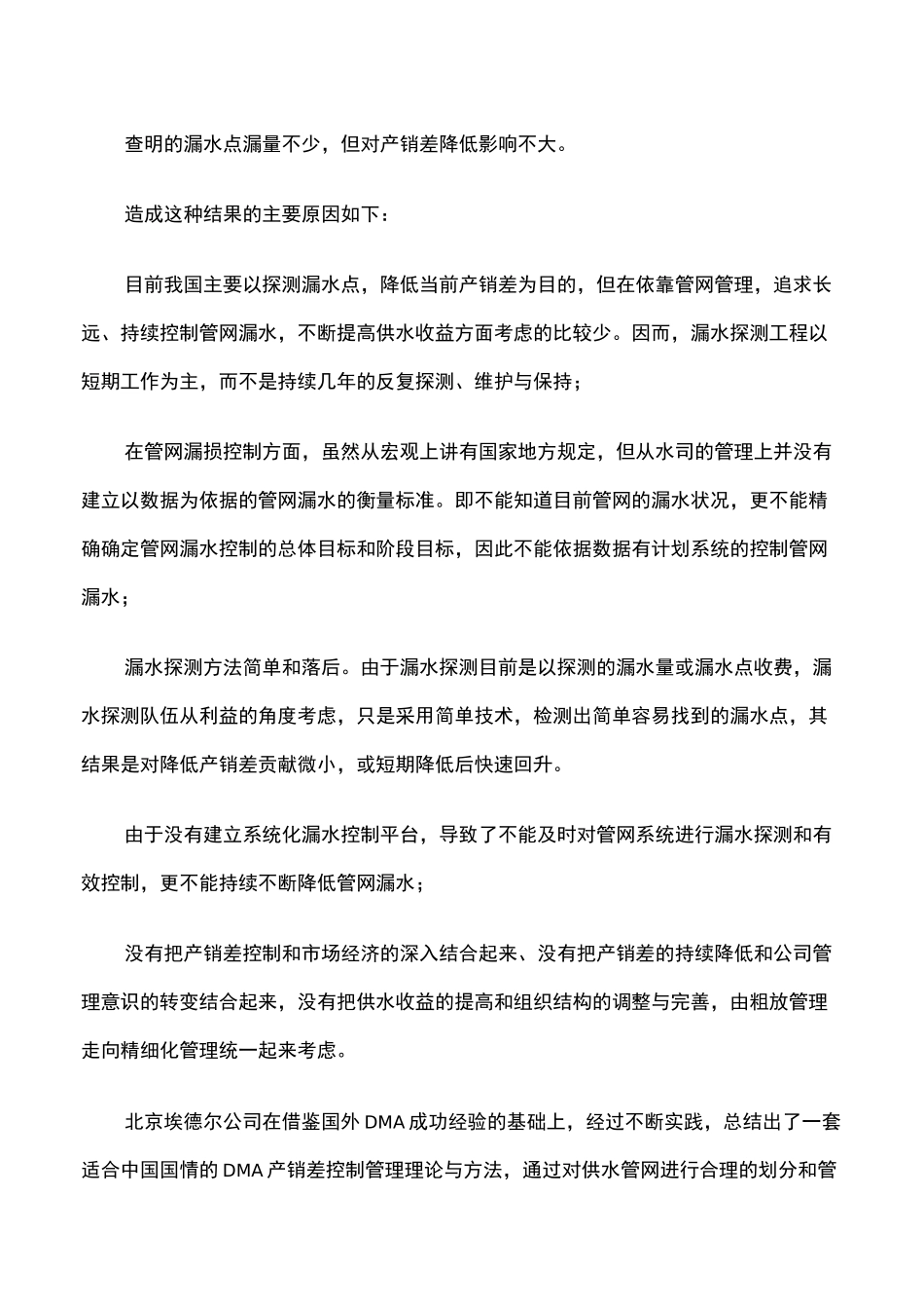 供水管网DMA分区定量产销差控制一体化系统解决方案_第3页