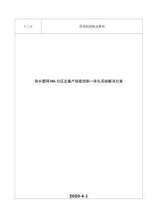 供水管网DMA分区定量产销差控制一体化系统解决方案