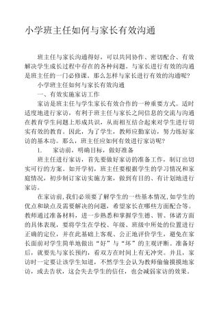 小学班主任如何与家长有效沟通
