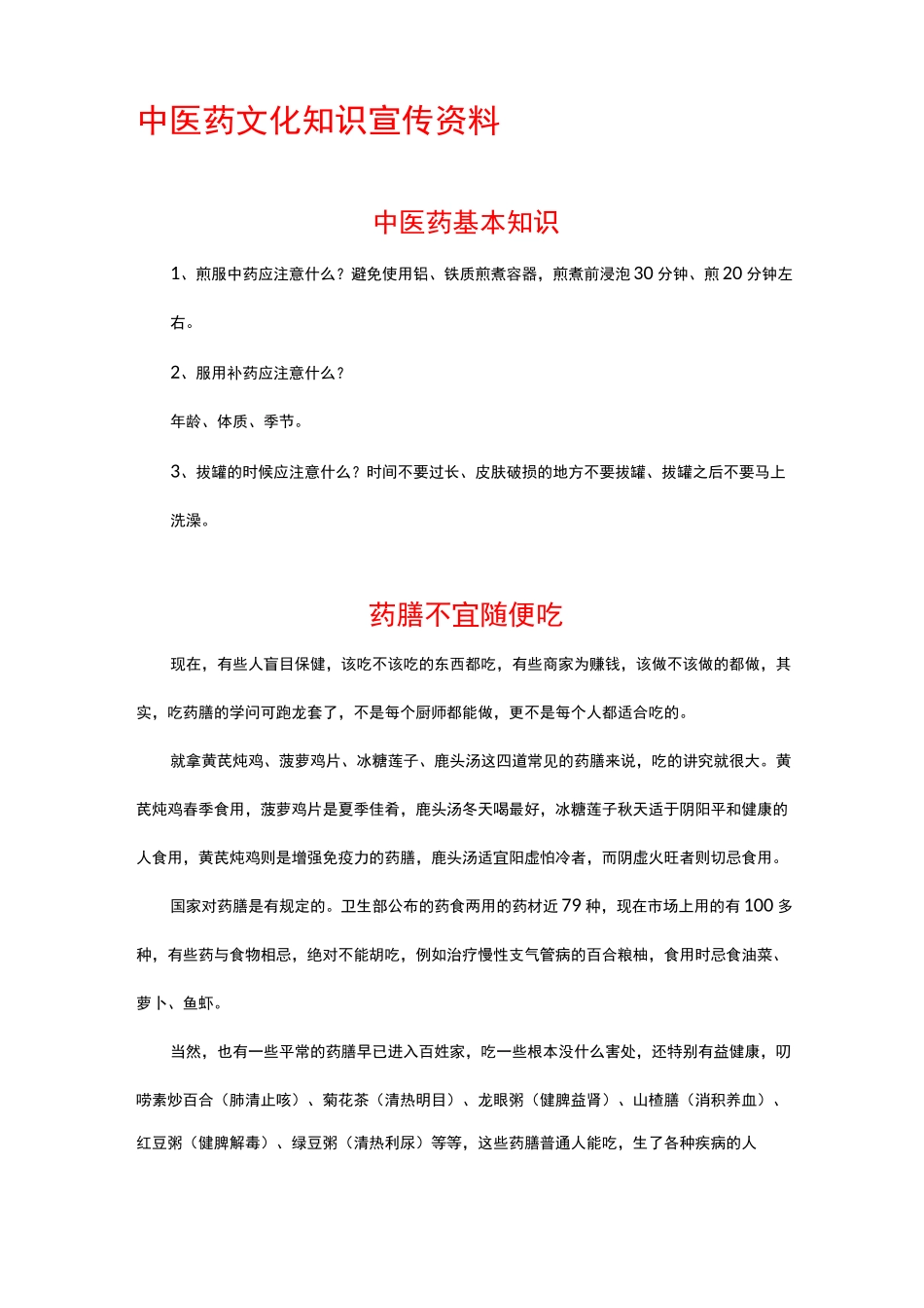 中医药知识材料宣传资料_第1页