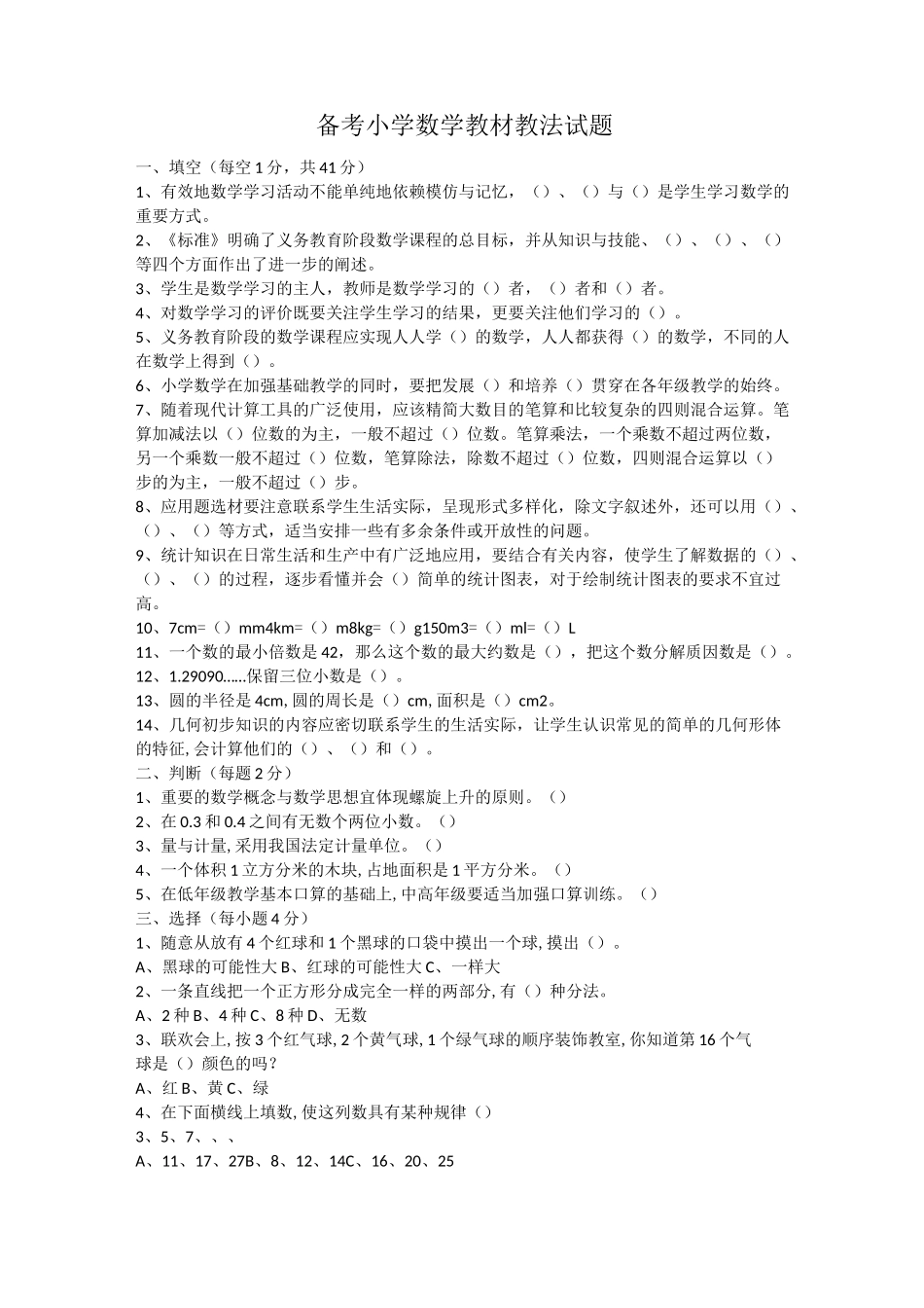 (完整版)备考小学数学教材教法试题_第1页