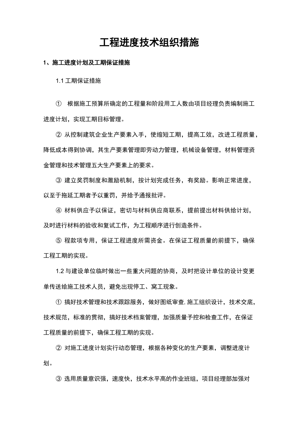 工程进度技术组织措施_第1页