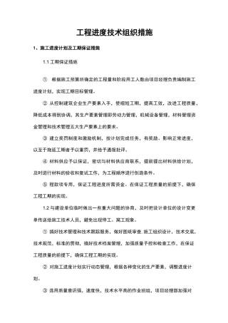 工程进度技术组织措施