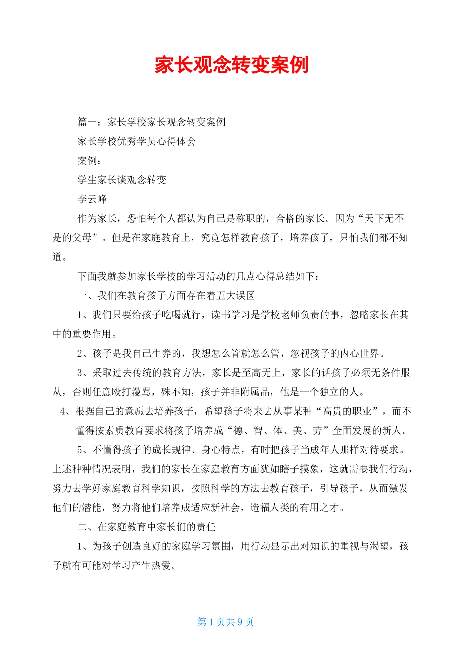 家长观念转变案例_第1页