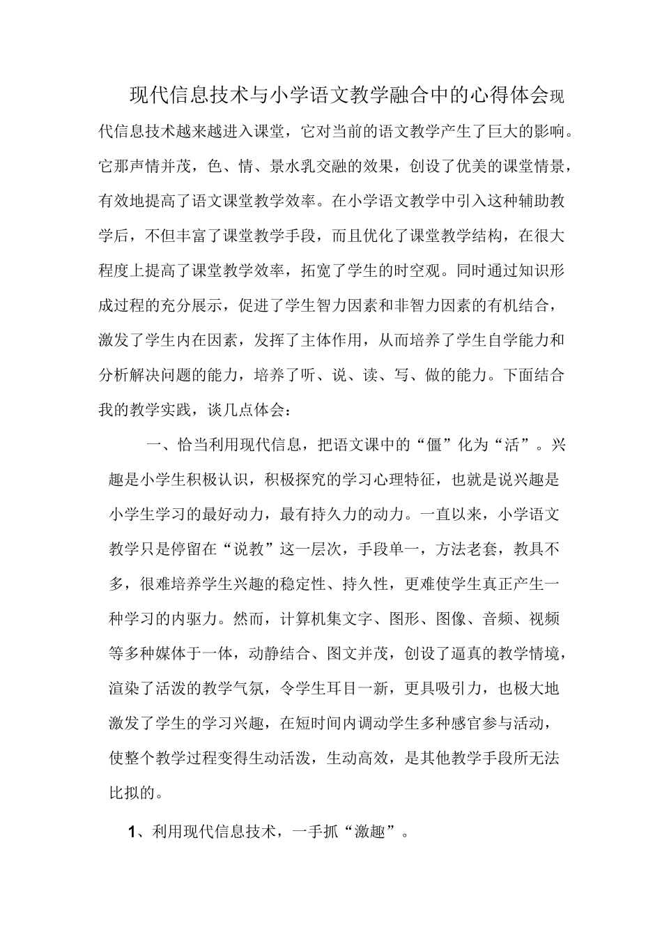现代信息技术与小学语文教学融合的心得体会_第1页
