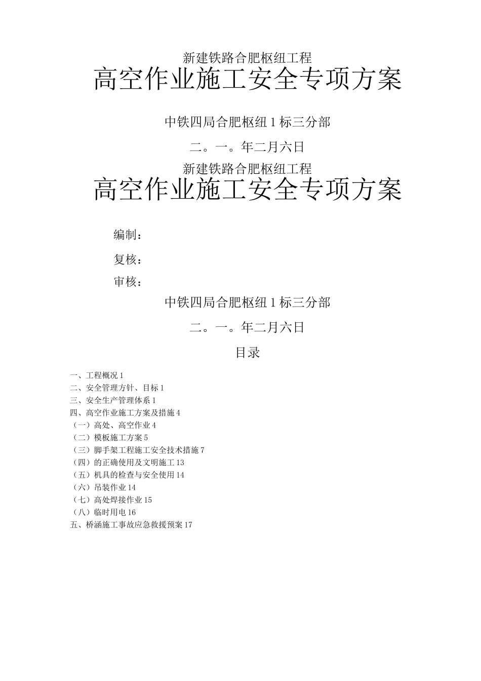 桥梁高空作业安全专项施工方案 (1)_第1页