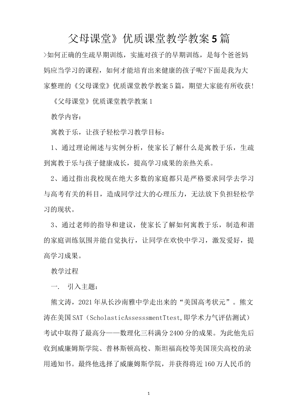 《父母课堂》优质课堂教学教案5篇_第1页