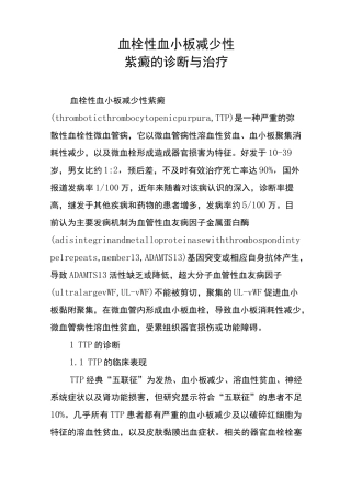 血栓性血小板减少性紫癜的诊断与治疗