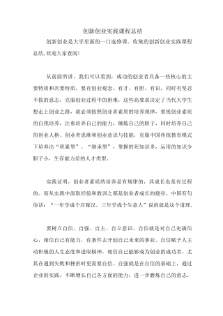 创新创业实践课程总结