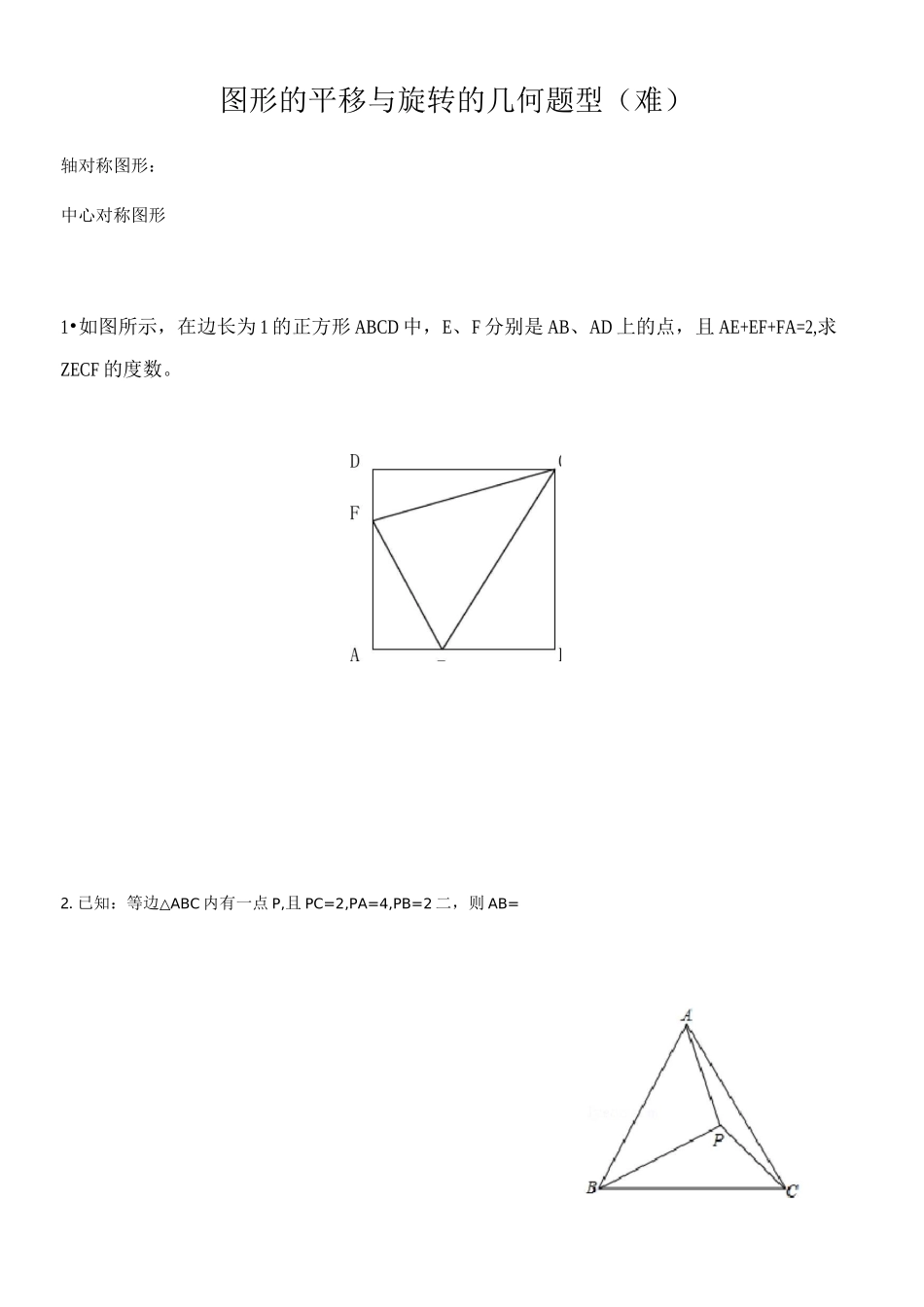 图形的平移与旋转的几何题型(难)_第1页