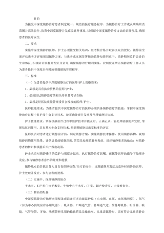 中深度镇静检查治疗管理制度..