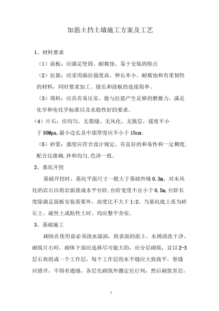 加筋土挡土墙施工方案及工艺