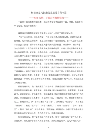 树清廉家风创最美家庭发言稿6篇