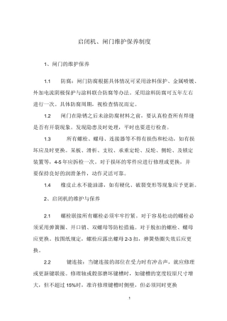 14闸门启闭机维护保养制度