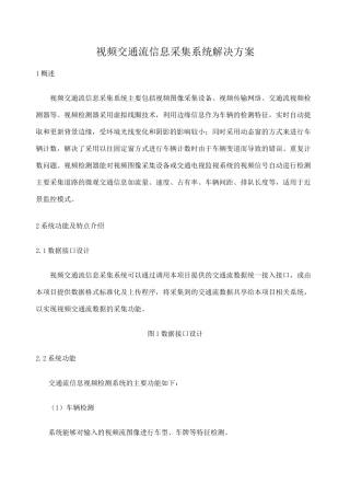 视频交通流采集系统解决方案