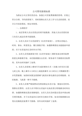 公司费用报销标准