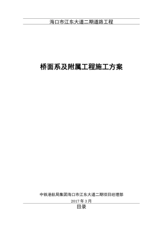 桥面系及附属工程施工组织设计