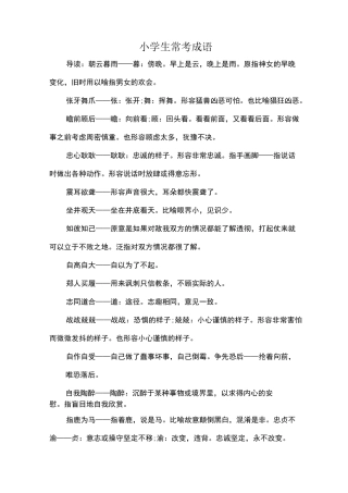 小学生常考成语