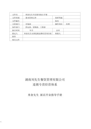 餐饮连锁品牌新店开业执行手册