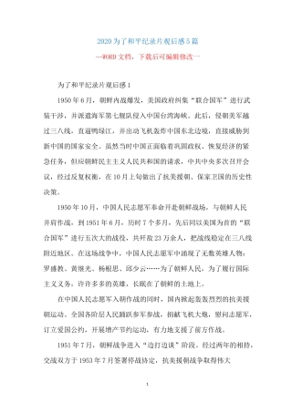 2020为了和平纪录片观后感5篇