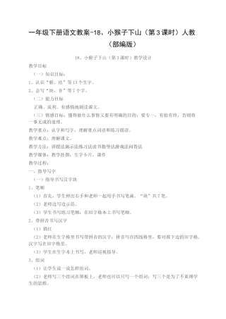 《小猴子下山》公开课教案  优秀教学设计1