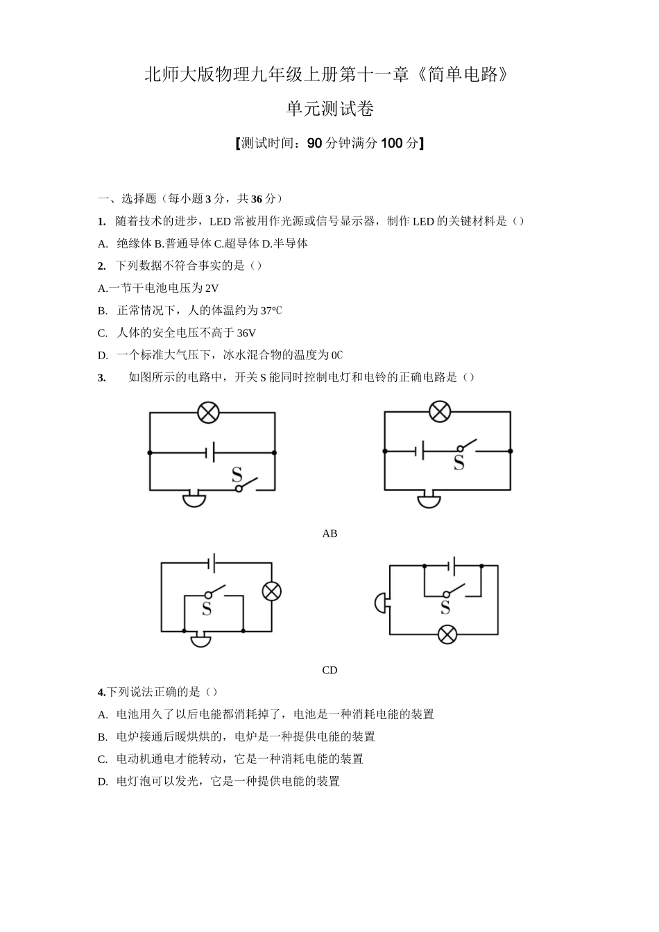 北师大版物理九年级上册第十一章《简单电路》单元测试卷_第1页