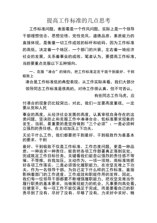 提高工作标准的几点思考