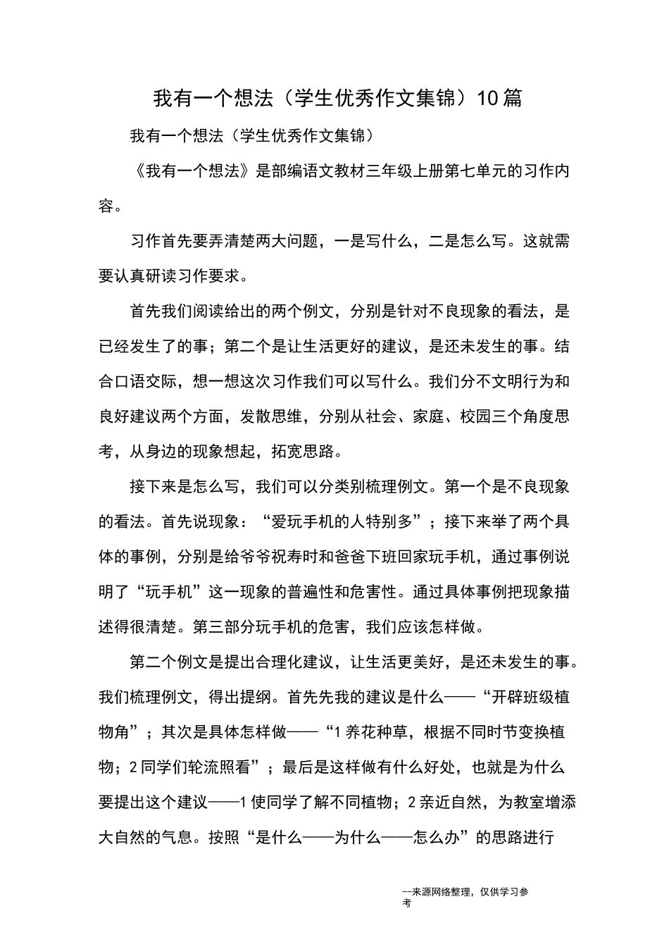 我有一个想法(学生优秀作文集锦)10篇_优秀作文_第1页