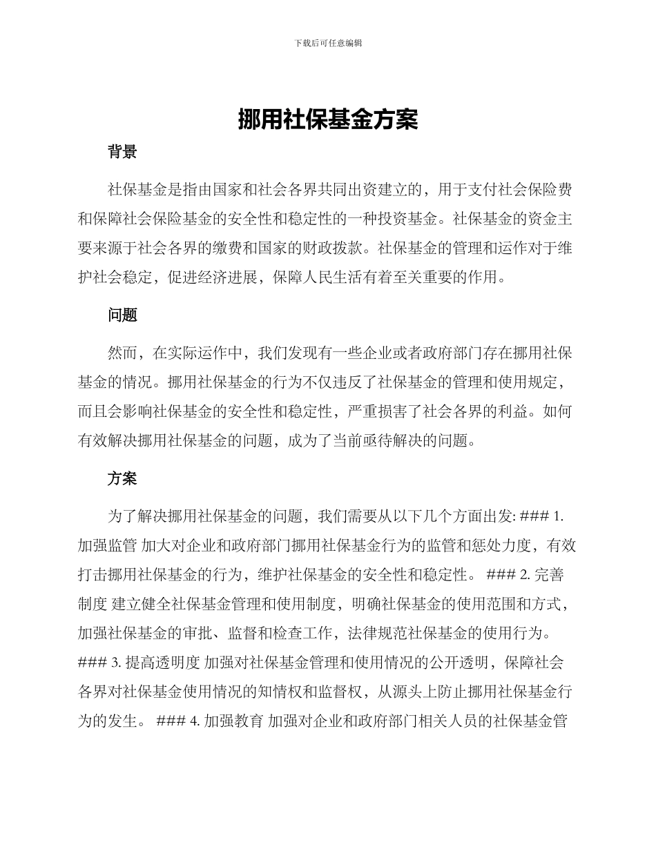 挪用社保基金方案_第1页